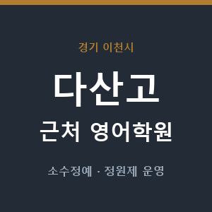 다산고 근처 영어학원 - 추천