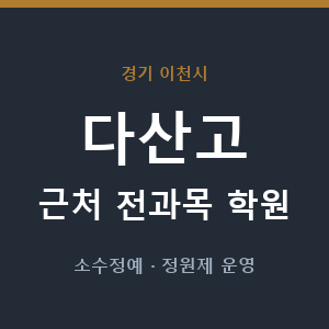 다산고 근처 학원 - 추천