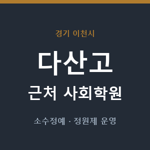 다산고 근처 사회학원 - 추천