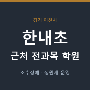 한내초 근처 학원 - 추천
