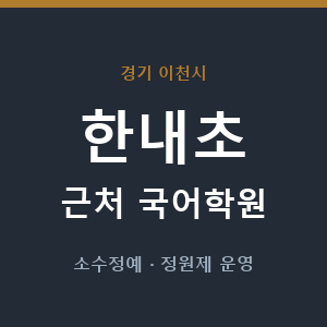 한내초 근처 국어학원 - 추천