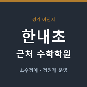 한내초 근처 수학학원 - 추천