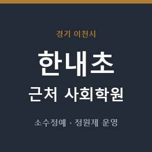 한내초 근처 사회학원 - 추천
