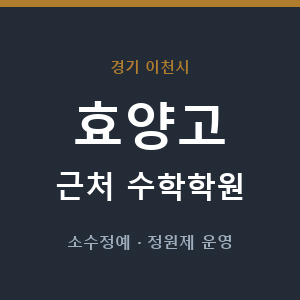효양고 근처 수학학원 - 추천