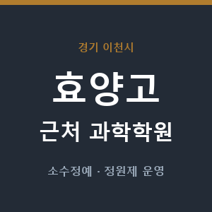 효양고 근처 과학학원 - 추천