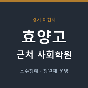 효양고 근처 사회학원 - 추천