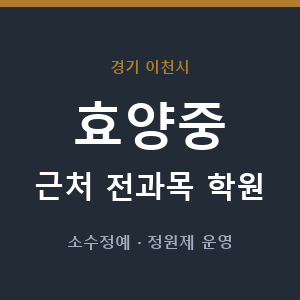 효양중 근처 학원 - 추천