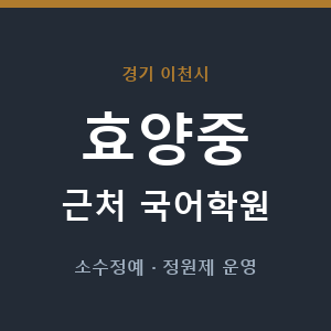효양중 근처 국어학원 - 추천