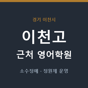 이천고 근처 영어학원 - 추천