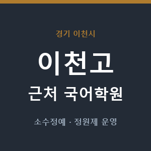이천고 근처 국어학원 - 추천