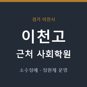 이천고 근처 사회학원 - 추천