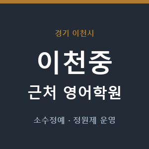 이천중 근처 영어학원 - 추천
