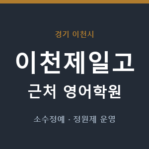 이천제일고 근처 영어학원 - 추천
