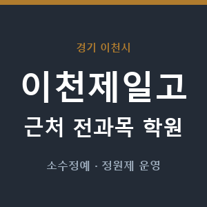 이천제일고 근처 학원 - 추천