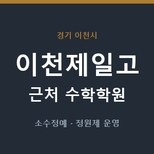 이천제일고 근처 수학학원 - 추천
