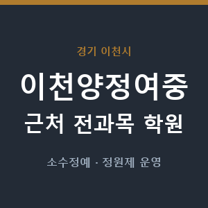 이천양정여중 근처 학원 - 추천