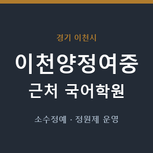 이천양정여중 근처 국어학원 - 추천