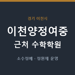 이천양정여중 근처 수학학원 - 추천
