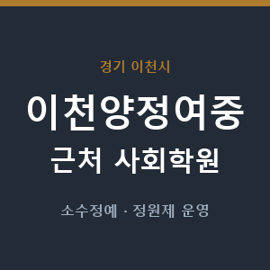 이천양정여중 근처 사회학원 - 추천