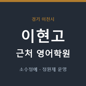 이현고 근처 영어학원 - 추천
