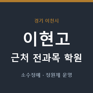 이현고 근처 학원 - 추천