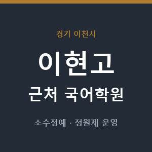 이현고 근처 국어학원 - 추천