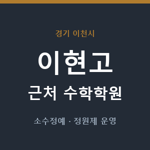 이현고 근처 수학학원 - 추천