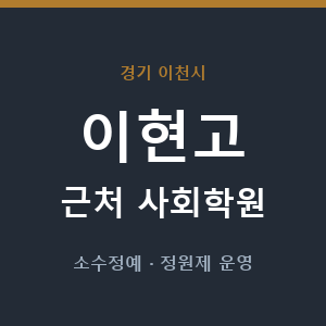 이현고 근처 사회학원 - 추천