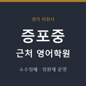 증포중 근처 영어학원 - 추천