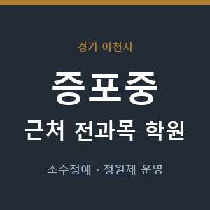 증포중 근처 학원 - 추천