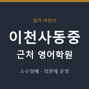 이천사동중 근처 영어학원 - 추천