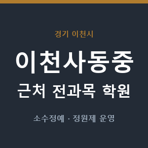 이천사동중 근처 학원 - 추천