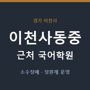 이천사동중 근처 국어학원 - 추천