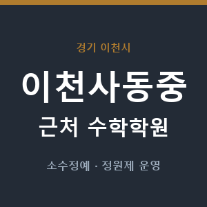 이천사동중 근처 수학학원 - 추천