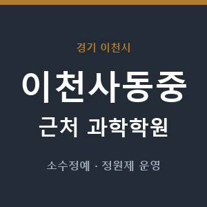 이천사동중 근처 과학학원 - 추천