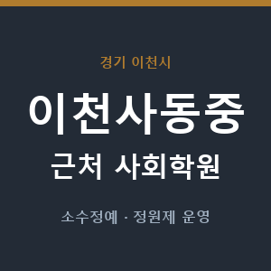 이천사동중 근처 사회학원 - 추천