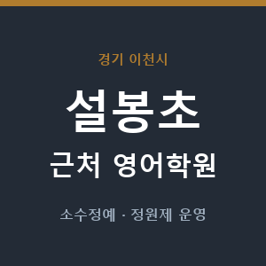설봉초 근처 영어학원 - 추천