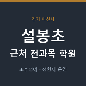 설봉초 근처 학원 - 추천