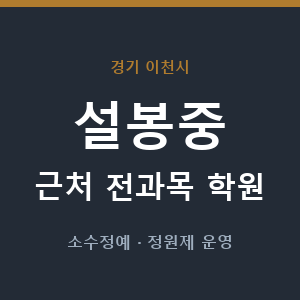 설봉중 근처 학원 - 추천