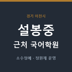 설봉중 근처 국어학원 - 추천