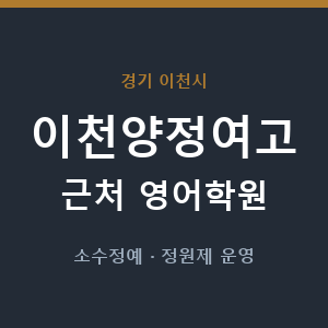 이천양정여고 근처 영어학원 - 추천