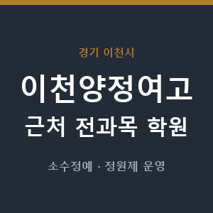 이천양정여고 근처 학원 - 추천