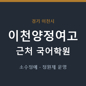 이천양정여고 근처 국어학원 - 추천