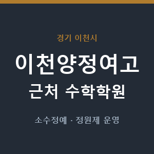 이천양정여고 근처 수학학원 - 추천