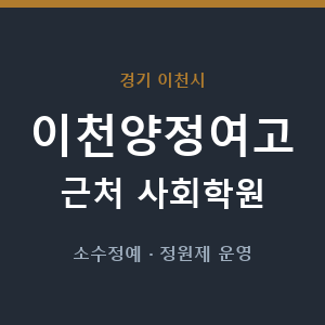 이천양정여고 근처 사회학원 - 추천