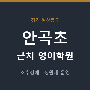 안곡초 근처 영어학원 - 추천