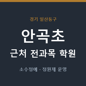 안곡초 근처 학원 - 추천