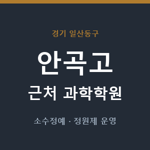 안곡고 근처 과학학원 - 추천