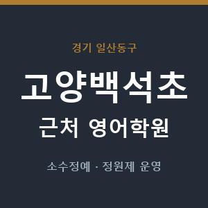 고양백석초 근처 영어학원 - 추천