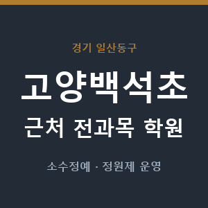 고양백석초 근처 학원 - 추천
